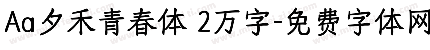 Aa夕禾青春体 2万字字体转换